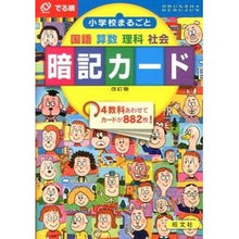 画像をギャラリービューアに読み込む, でる順　小学校まるごと暗記カード　改訂版
