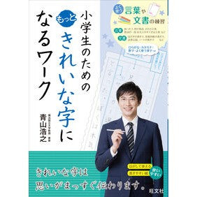 小学生のためのもっときれいな字になるワー