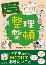 画像をギャラリービューアに読み込む, #入江久絵 #整理整頓 :9784010110805
