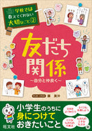 #藤美沖 #友だち関係～自分と仲良く～ :9784010110812