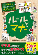 #関和之 #ルールとマナー :9784010111079