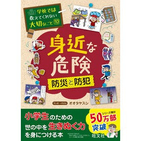 ＃オオタ　ヤスシ ＃身近な危険～防災と防犯～ ｵｵﾀﾔｽｼ :9784010111086
