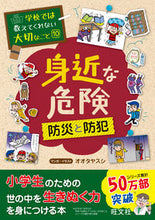 画像をギャラリービューアに読み込む, #オオタヤスシ #身近な危険～防災と防犯～ :9784010111086
