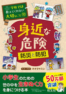 #オオタヤスシ #身近な危険～防災と防犯～ :9784010111086
