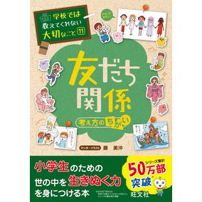 友だち関係～考え方のちがい～