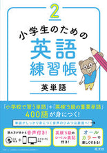 画像をギャラリービューアに読み込む, #旺文社 #小学生のための英語練習帳２

