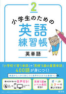 #旺文社 #小学生のための英語練習帳２