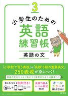 #旺文社 #小学生のための英語練習帳３