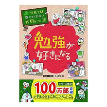 画像をギャラリービューアに読み込む, ＃入江　久絵 ＃勉強が好きになる ｲﾘｴﾋｻｴ :9784010111659
