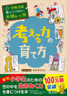 #オオタヤスシ #考える力の育て方# 9784010111680
