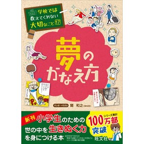 ＃関　和之 ＃夢のかなえ方 ｾｷｶｽﾞﾕｷ :9784010111697