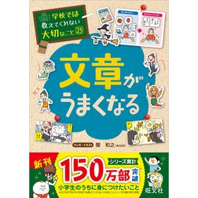 ＃関　和之 ＃文章がうまくなる ｾｷｶｽﾞﾕｷ --- 旺文社 学校では教えてくれない大切なこと 23 : Kazuyuki Seki improve your writing :9784010111963