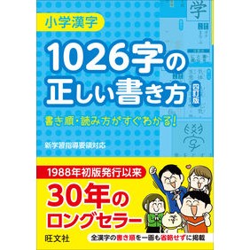 小学漢字１０２６字の正しい書き方　４訂版