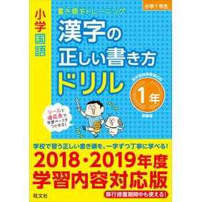 漢字の正しい書き方ドリル　１年　新装版