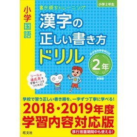 漢字の正しい書き方ドリル　２年　新装版