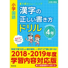 漢字の正しい書き方ドリル　４年　改訂版