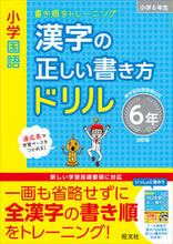 画像をギャラリービューアに読み込む, #旺文社 #漢字の正しい書き方ドリル６年改訂版
