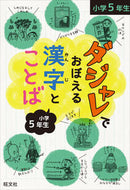 #旺文社 #ダジャレでおぼえる漢字とことば小学５年生