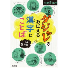 Load image into Gallery viewer, ダジャレでおぼえる漢字とことば小学５年生
