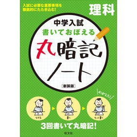 書いておぼえる丸暗記ノート　理科　新装版