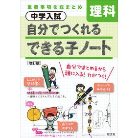 ＃自分でつくれるできる子ノート　理科　改訂 :9784010112151