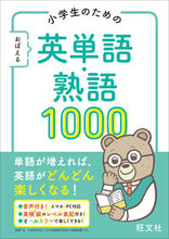 画像をギャラリービューアに読み込む, #旺文社 #小学生のためのおぼえる英単語・熟語# 9784010112410
