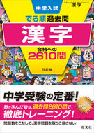 漢字　合格への２６１０問　４訂版 旺文社 旺文社 :9784010112465