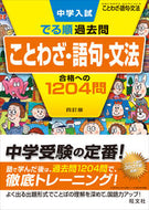 #旺文社 #ことわざ・語句・文法合格への４訂版