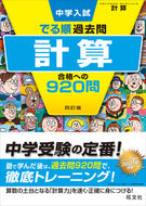 計算　合格への９２０問　４訂版 旺文社 旺文社 :9784010112496