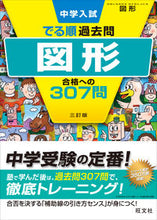 画像をギャラリービューアに読み込む, #旺文社 #図形合格への３０７問３訂版# 9784010112502
