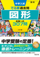 #旺文社 #図形合格への３０７問３訂版# 9784010112502