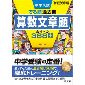 算数文章題　合格への３６８問　４訂版