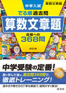 #旺文社 #算数文章題合格への３６８問４訂版 :9784010112519