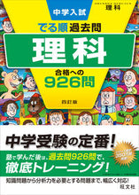 画像をギャラリービューアに読み込む, #旺文社 #理科合格への９２６問４訂版 :9784010112526
