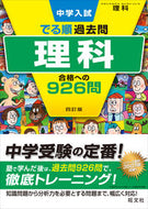 #旺文社 #理科合格への９２６問４訂版 :9784010112526