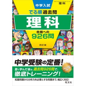 理科　合格への９２６問　４訂版