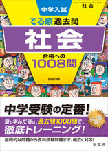 画像をギャラリービューアに読み込む, #旺文社 #社会合格への１００８問４訂版 :9784010112533
