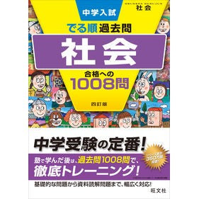 社会　合格への１００８問　４訂版