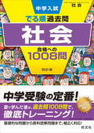 #旺文社 #社会合格への１００８問４訂版 :9784010112533