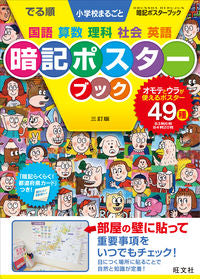 #旺文社 #でる順小学校まるごと暗記ポスター３訂