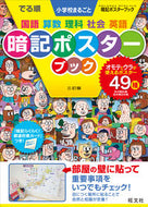 #旺文社 #でる順小学校まるごと暗記ポスター３訂