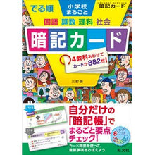 Load image into Gallery viewer, でる順　小学校まるごと暗記カード　３訂版

