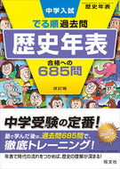 #旺文社 #歴史年表合格への６８５問改訂版