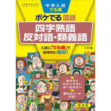 画像をギャラリービューアに読み込む, ポケでる国語　四字熟語、反対語・類　３訂
