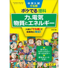 画像をギャラリービューアに読み込む, ＃ポケでる理科　力、電気、物質とエネ　４訂 :9784010112649
