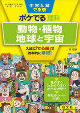 画像をギャラリービューアに読み込む, #旺文社 #ポケでる理科動物・植物、地球と宇４訂 :9784010112656
