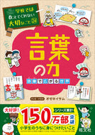 #オゼキイサム #言葉の力～語彙で広がる世界～ :9784010112694