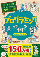 プログラミングって何？～ＩＴ社会のしくみ 関　和之 ｾｷｶｽﾞﾕｷ 旺文社 旺文社 :9784010112700