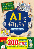 ＡＩって何だろう？～人工知能が拓く世界～ 関　和之 ｾｷｶｽﾞﾕｷ 旺文社 旺文社 :9784010112946