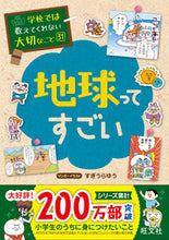 画像をギャラリービューアに読み込む, 地球ってすごい すぎうら　ゆう ｽｷﾞｳﾗﾕｳ 旺文社 旺文社 :9784010112960
